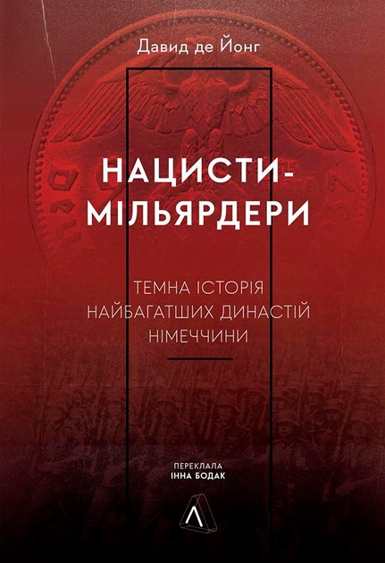 Нацисти-мільярдери. Темна історія найбагатших династій Німеччини. 2-ге вид. Нацисти-мільярдери. Темна історія найбагатших династій Німеччини. 2-ге вид.