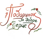 Помічники святого Миколая. Изображение №1