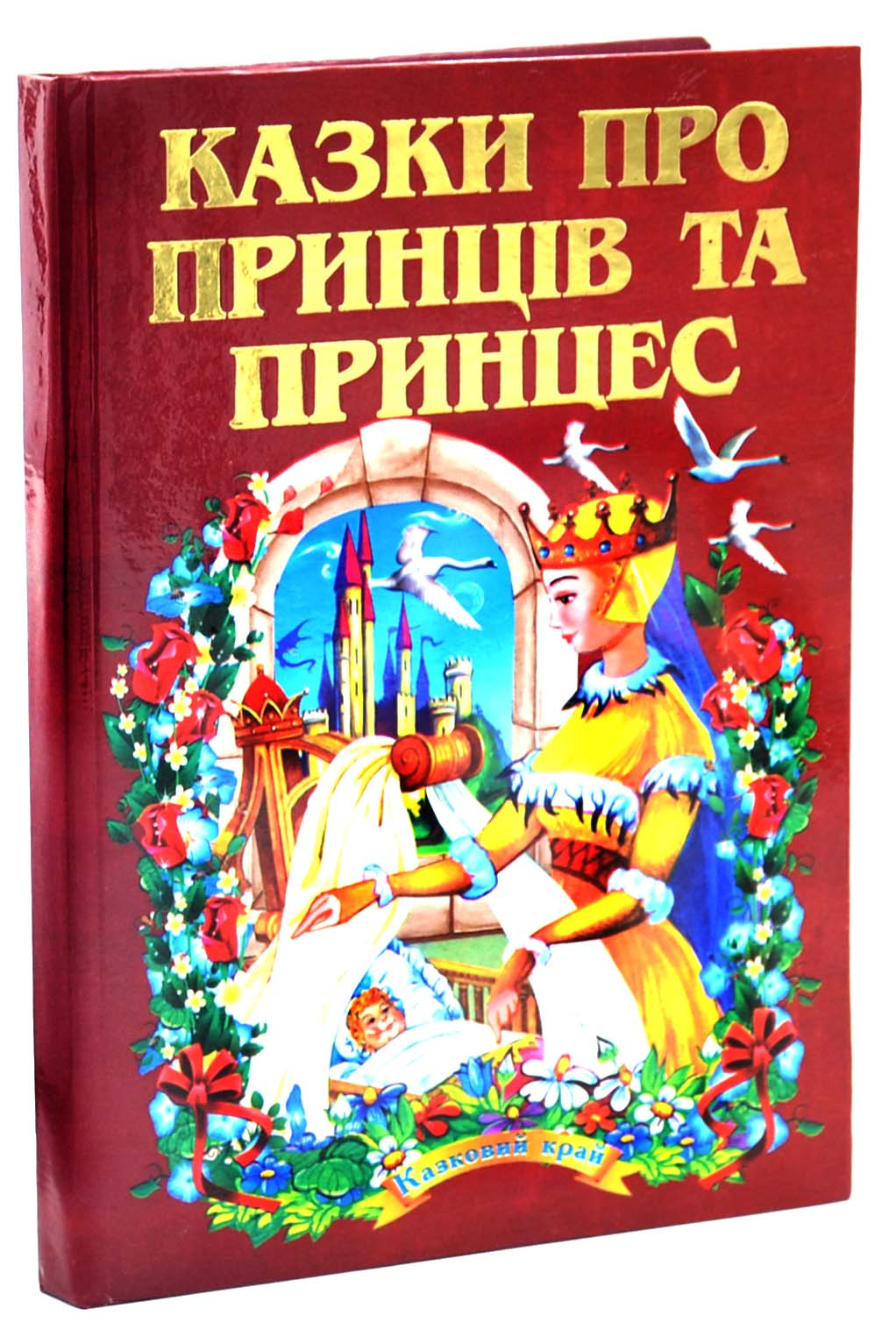 Казки про принців та принцес. Казковий край Казки про принців та принцес. Казковий край