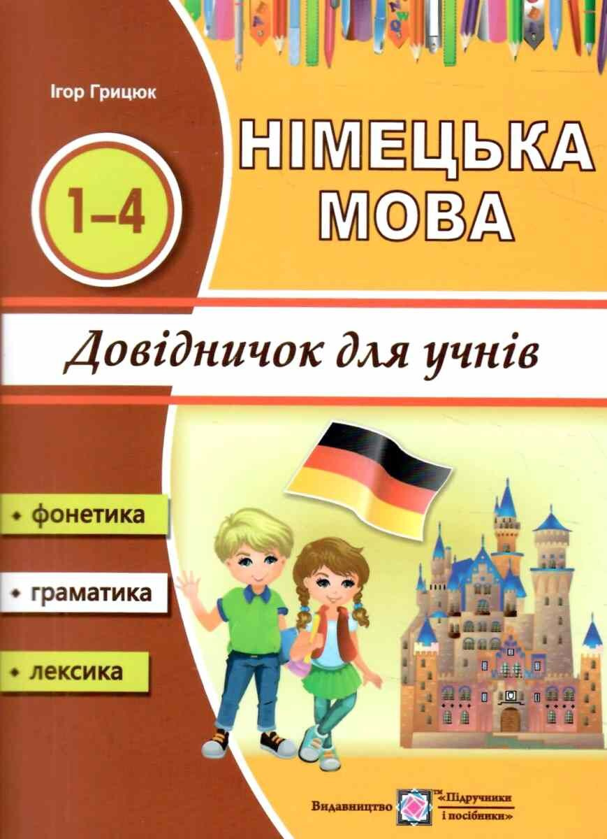 Вивчати німецьку із задоволенням. Довідник з німецької мови для учнів початкових класів Вивчати німецьку із задоволенням. Довідник з німецької мови для учнів початкових класів