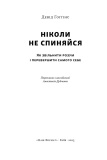 Ніколи не спиняйся. Як звільнити розум і перевершити самого себе. Зображення №1