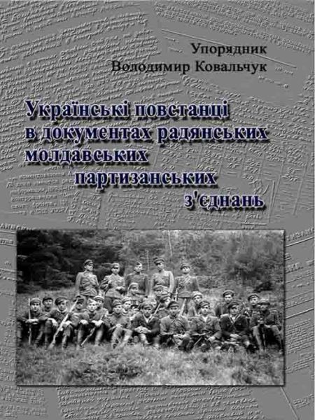 Українські повстанці в документах радянських молдавських партизанських зєднань. Володимир Ковальчук. Центр учбової літератури Українські повстанці в документах радянських молдавських партизанських зєднань. Володимир Ковальчук. Центр учбової літератури