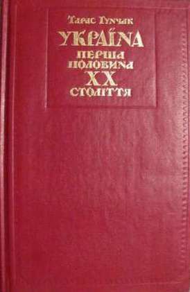 Україна: перша половина XX століття: нариси політичної історії. Гунчак Т. Центр учбової літератури Україна: перша половина XX століття: нариси політичної історії. Гунчак Т. Центр учбової літератури