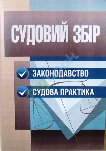 Судовий збір. Законодавство. Судова практика. (Зб. ф.). Григоренко А.В. Центр учбової літератури Судовий збір. Законодавство. Судова практика. (Зб. ф.). Григоренко А.В. Центр учбової літератури