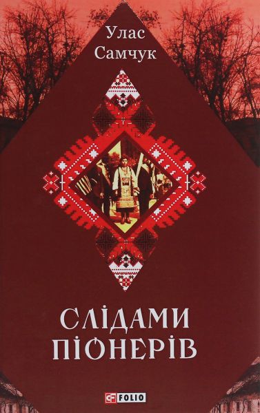 Слідами піонерів. Епос української Америки. Улас Самчук. Центр учбової літератури Слідами піонерів. Епос української Америки. Улас Самчук. Центр учбової літератури