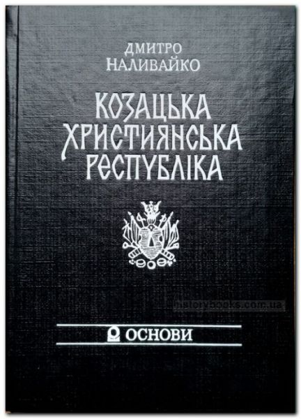 Козацька християнська республіка. Наливайко Д.С. Центр учбової літератури Козацька християнська республіка. Наливайко Д.С. Центр учбової літератури