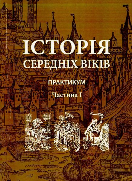 Історія середніх віків. Практикум. Частина 1. Гордієнко В.В.,Годієнко Г.М.,Кривоше. КНТ Історія середніх віків. Практикум. Частина 1. Гордієнко В.В.,Годієнко Г.М.,Кривоше. КНТ