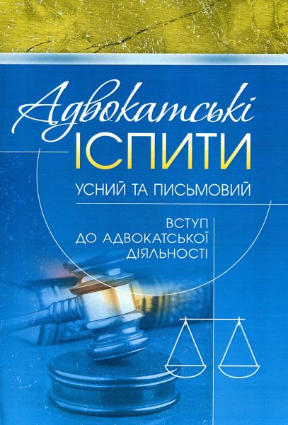 Адвокатські іспити: усний та письмовий (вступ до адвокатської діяльності) (Зб.ф). Григоренко А.В. Центр учбової літератури Адвокатські іспити: усний та письмовий (вступ до адвокатської діяльності) (Зб.ф). Григоренко А.В. Центр учбової літератури