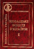 Козацькі вожді України. Сушинський Б.І. Центр учбової літератури. Зображення №1