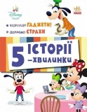 Дісней-Маля. Історії 5-хвилинки. Відклади Ґаджети! Долаємо страхи. Дисней книги. Ранок. Зображення №1