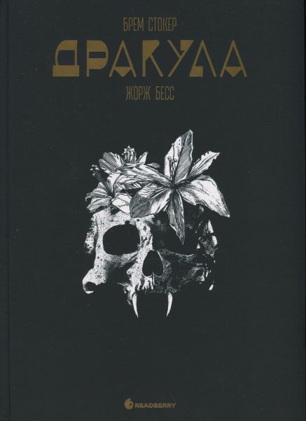 Графічний роман: Дракула. Брем Стокер. Жорж Бесс. READBERRY Графічний роман: Дракула. Брем Стокер. Жорж Бесс. READBERRY