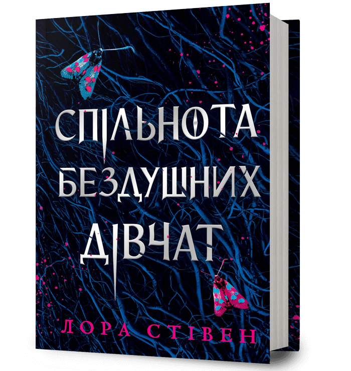 Спільнота бездушних дівчат Спільнота бездушних дівчат