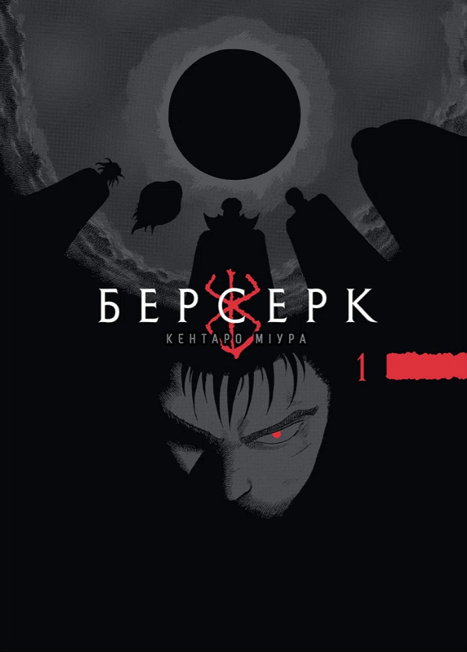 Берсерк. Том. 1 Берсерк. Том. 1