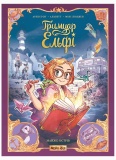 Гримуар Ельфі Том 1. Майже-острів. Изображение №1