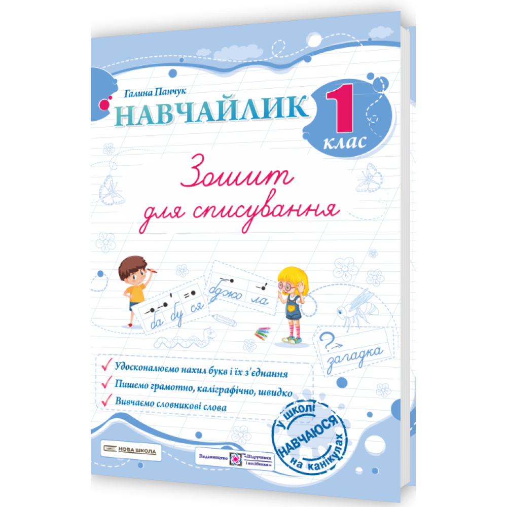 Зошит для списування. Навчайлик. 1 клас НУШ 2025 Зошит для списування. Навчайлик. 1 клас НУШ 2025