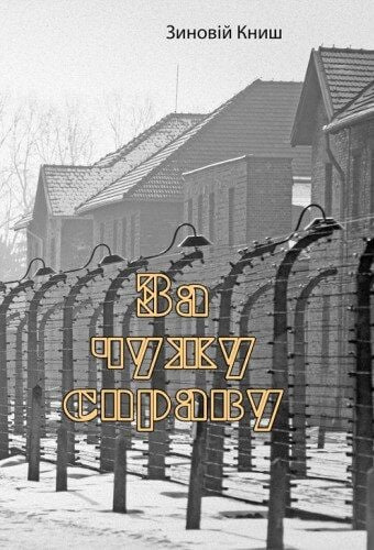 За чужу справу За чужу справу