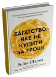 Багатство, яке не купити за гроші. Вісім прихованих звичок, які допоможуть жити у справжньому достатку. Зображення №1