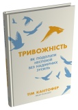 Тривожність. Як подолати неспокій без надмірних зусиль.. Зображення №1
