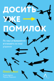 Досить уже помилок. Як наші упередження впливають на наші рішення (м'яка обкладинка). Изображение №1 Досить уже помилок. Як наші упередження впливають на наші рішення (м'яка обкладинка). Изображение №1