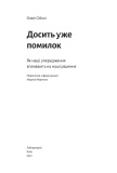 Досить уже помилок. Як наші упередження впливають на наші рішення (м'яка обкладинка). Изображение №5 Досить уже помилок. Як наші упередження впливають на наші рішення (м'яка обкладинка). Изображение №5