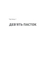 Досить уже помилок. Як наші упередження впливають на наші рішення (м'яка обкладинка). Изображение №17 Досить уже помилок. Як наші упередження впливають на наші рішення (м'яка обкладинка). Изображение №17