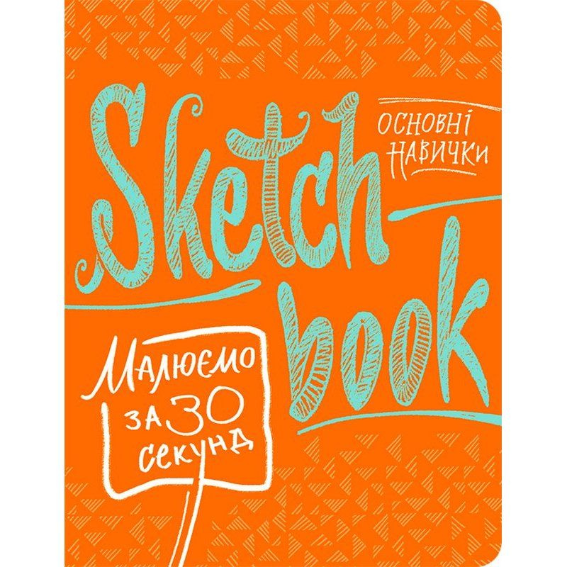 SketchBook Малюємо за 30 секунд. Основні навички (помаранчевий) SketchBook Малюємо за 30 секунд. Основні навички (помаранчевий)