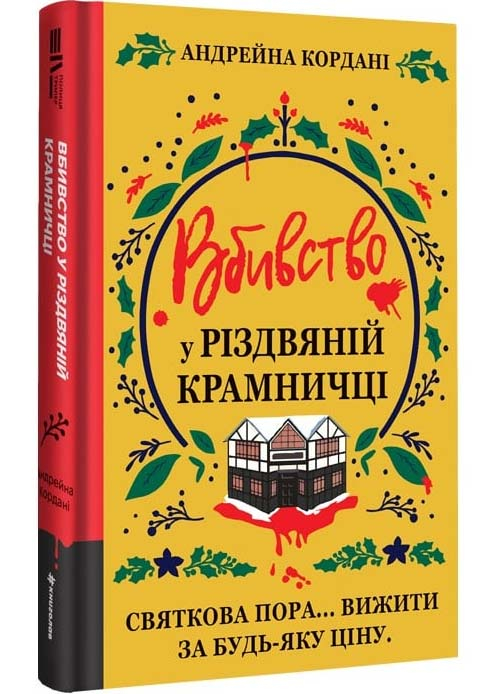 Вбивство у різдвяній крамничці Вбивство у різдвяній крамничці