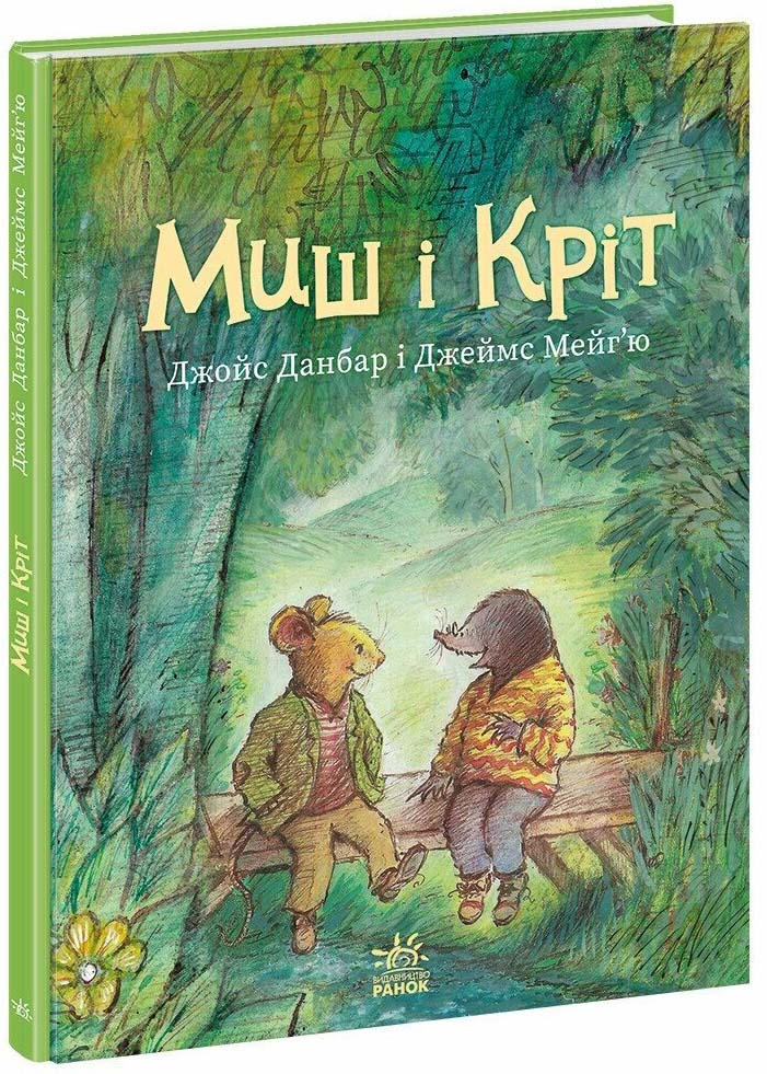 Миш і Кріт Миш і Кріт