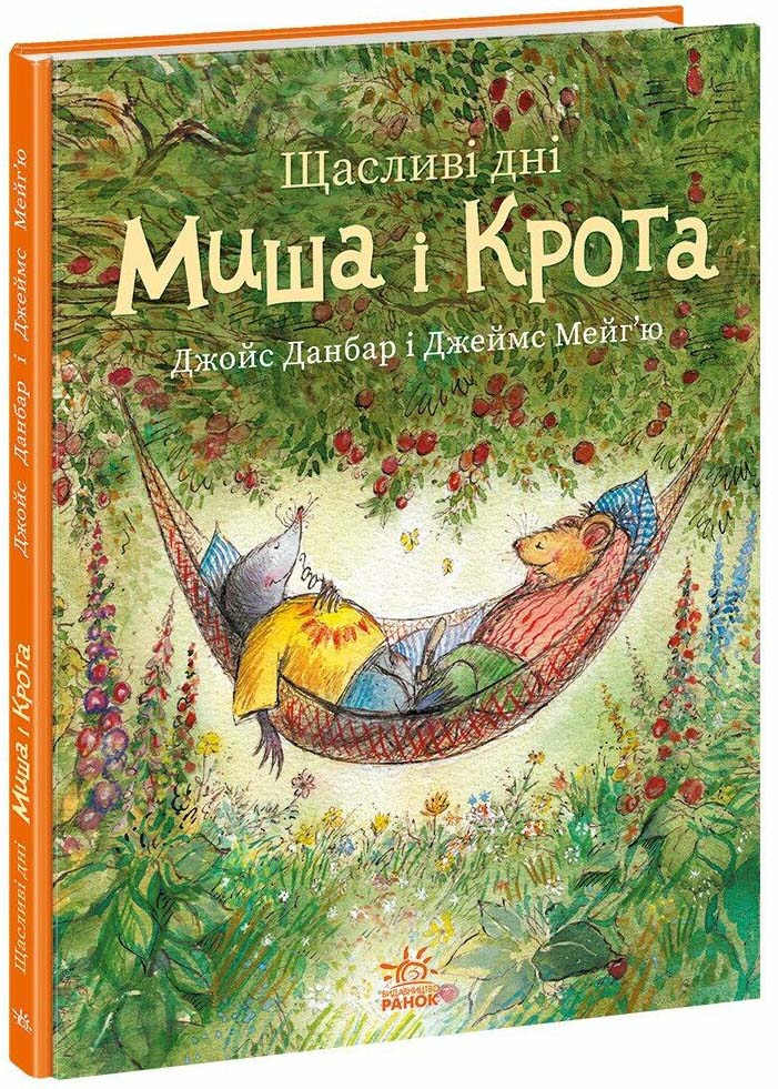 Щасливі дні Миша і Крота Щасливі дні Миша і Крота