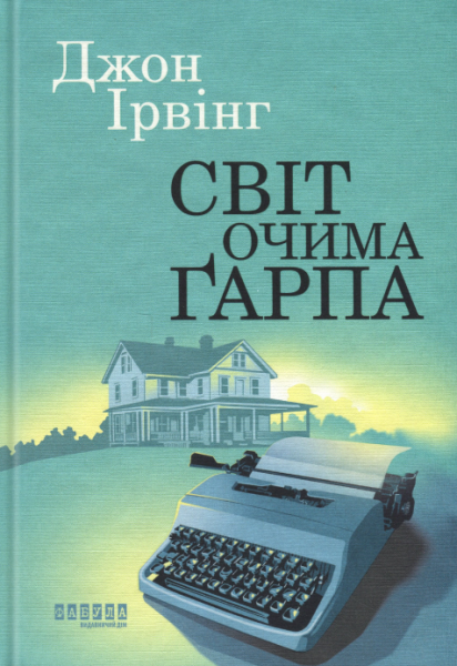 Світ очима Ґарпа. Джон Ірвінг. Фабула Світ очима Ґарпа. Джон Ірвінг. Фабула