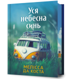 Уся небесна синь Limited edition. Мелісса Да Коста. Artbooks. Изображение №1