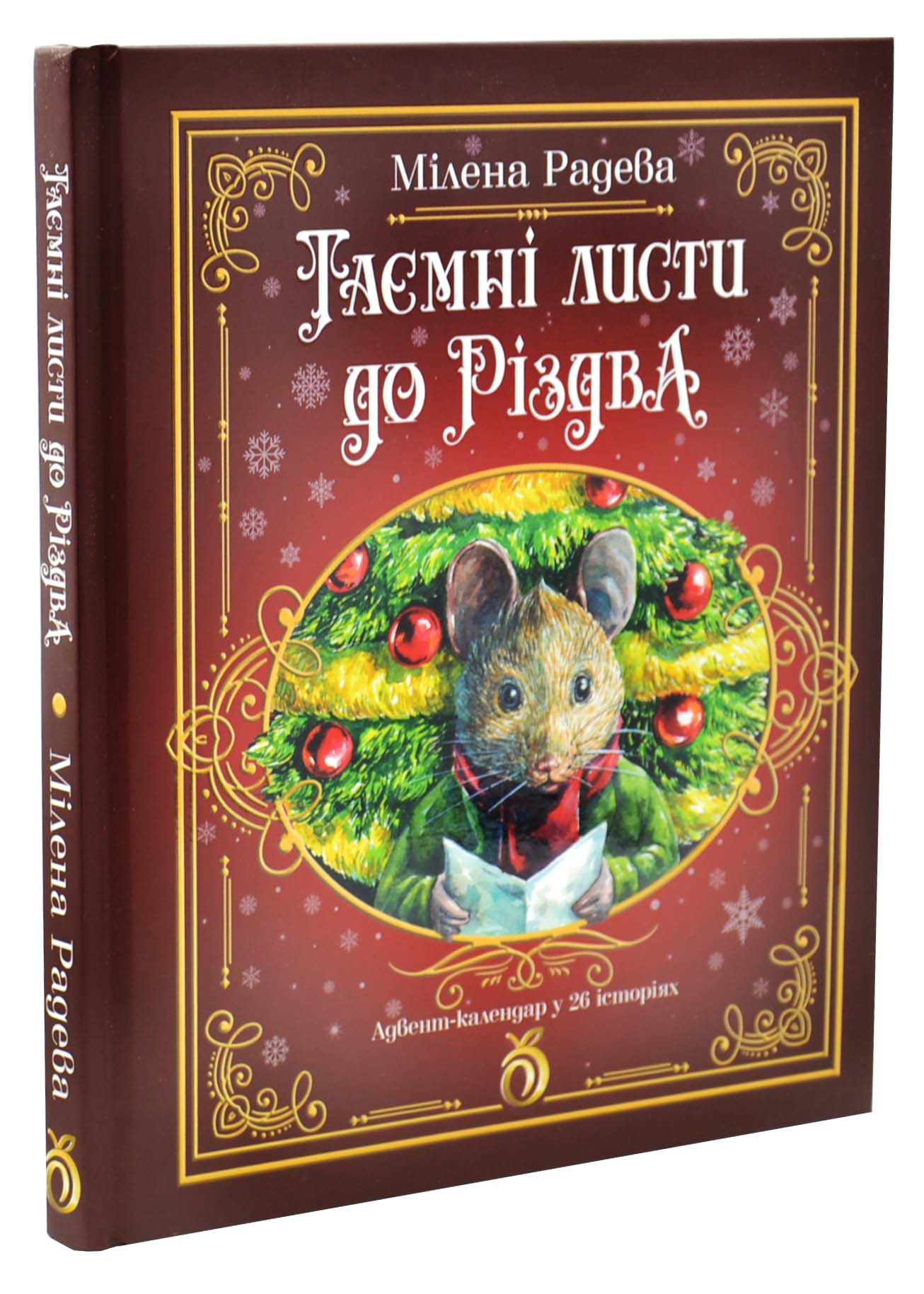 Таємні листи до Різдва Таємні листи до Різдва