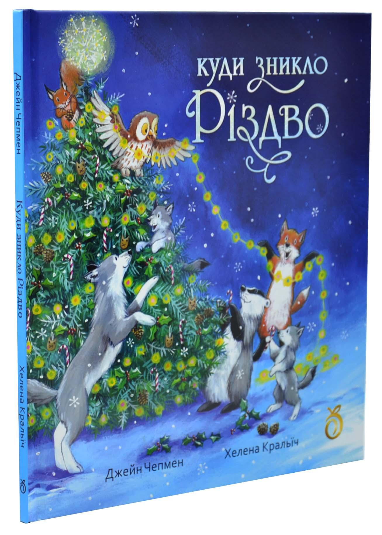 Куди зникло Різдво Куди зникло Різдво