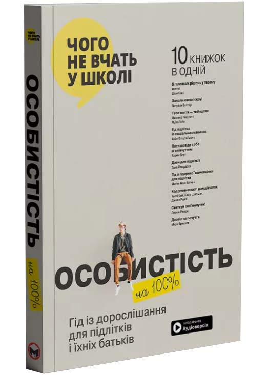 Особистість на 100%. Гід із дорослішання для підлітків та їх батьків Особистість на 100%. Гід із дорослішання для підлітків та їх батьків