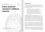 Штучний інтелект і нейромережі. Збірник самарі + аудіокнижка. Изображение №4