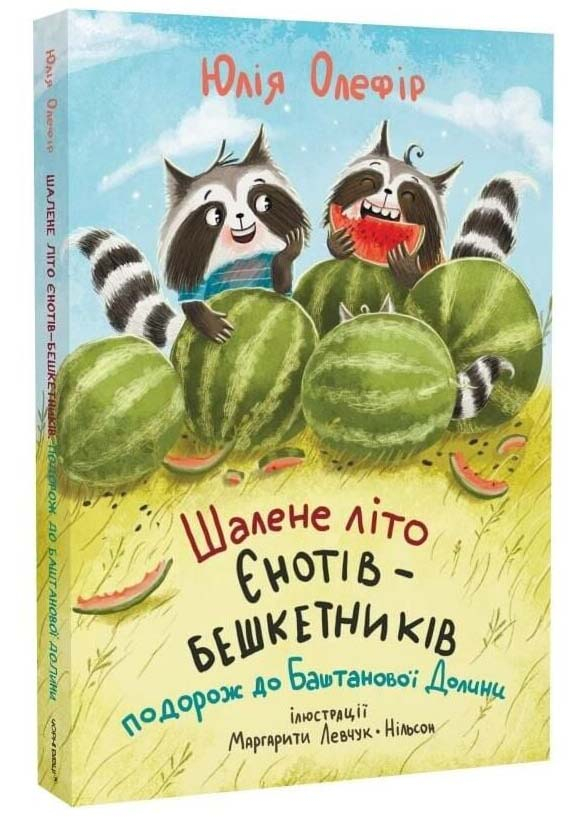 Шалене літо єнотів-бешкетників. Подорож до Баштанової долини Шалене літо єнотів-бешкетників. Подорож до Баштанової долини