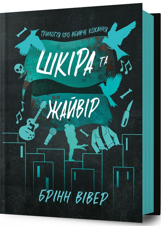 Шкіра та Жайвір. Трилогія про вбивче кохання. Книга 2 Шкіра та Жайвір. Трилогія про вбивче кохання. Книга 2
