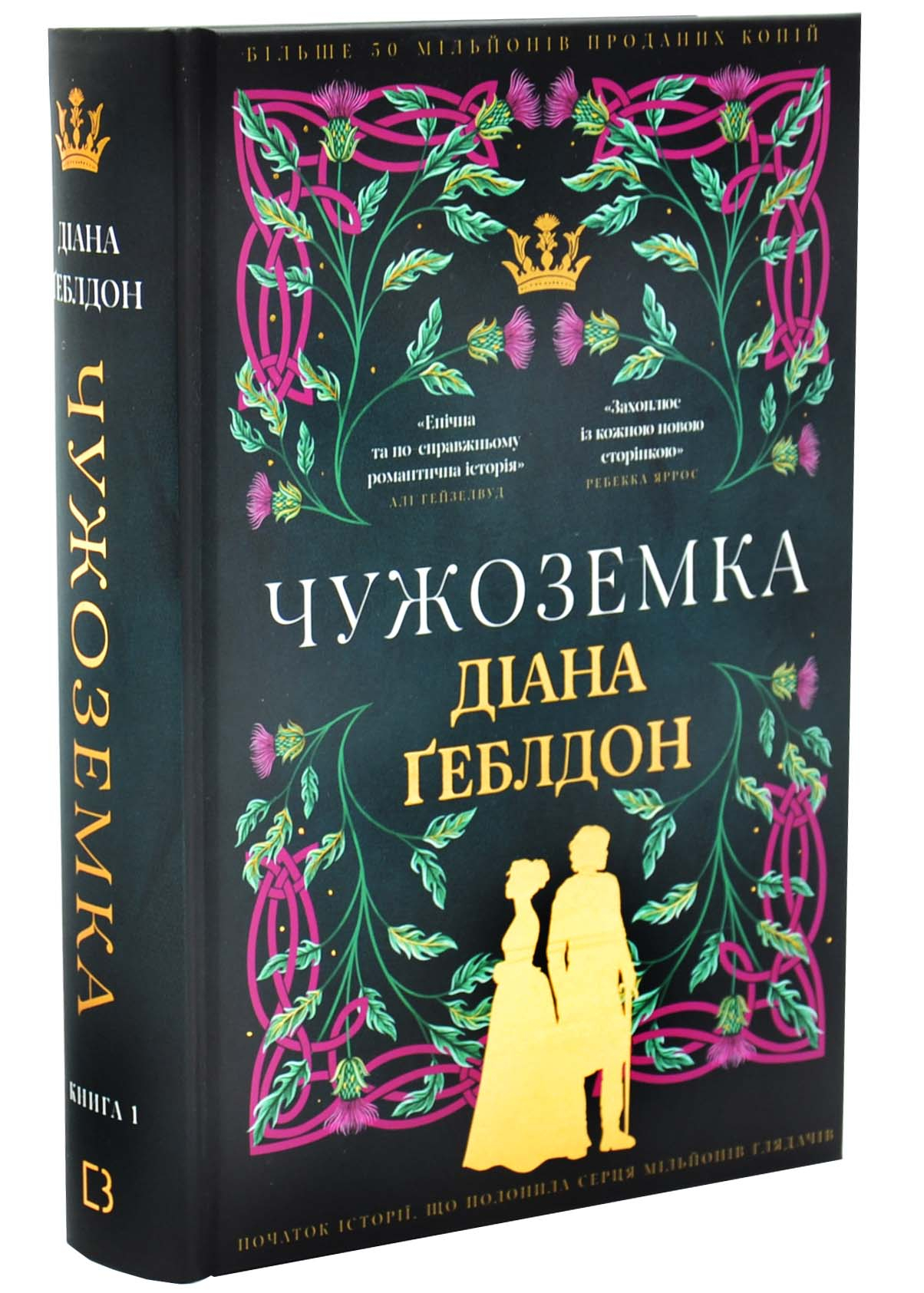 Чужоземка. Книга 1 Чужоземка. Книга 1