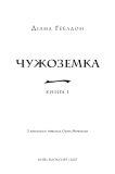 Чужоземка. Книга 1. Зображення №2 Чужоземка. Книга 1. Зображення №2