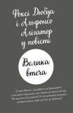 Пригоди Фоксі. Велика втеча. Книга 3. Зображення №1