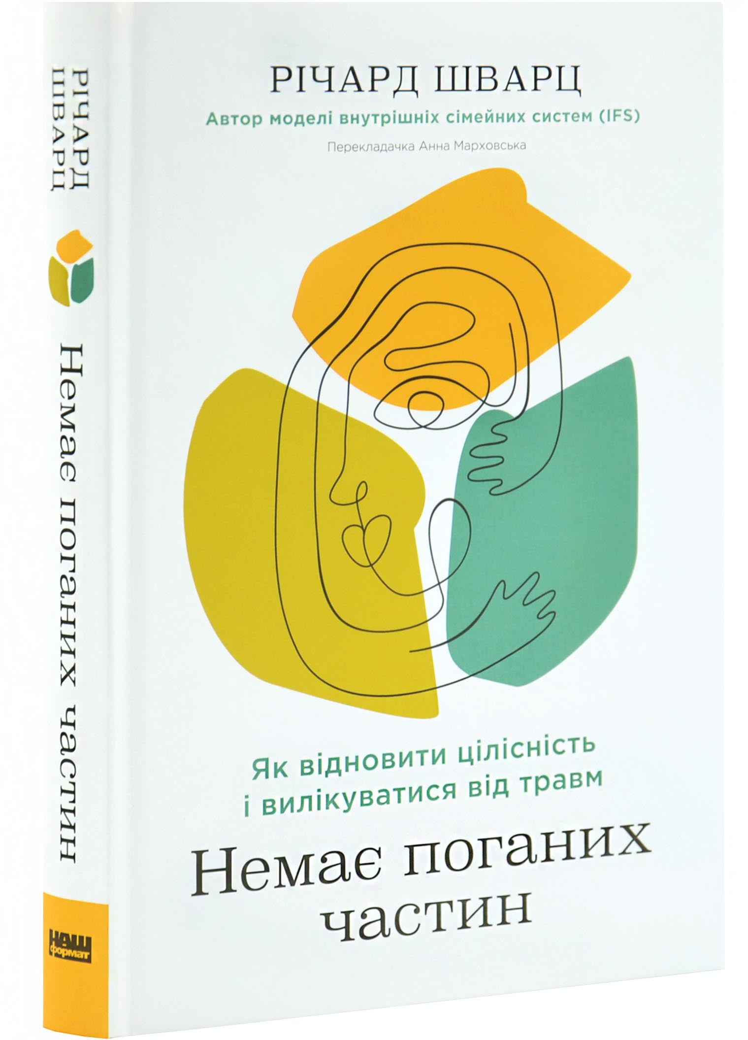 Немає поганих частин. Як відновити цілісність і вилікуватися від травм Немає поганих частин. Як відновити цілісність і вилікуватися від травм