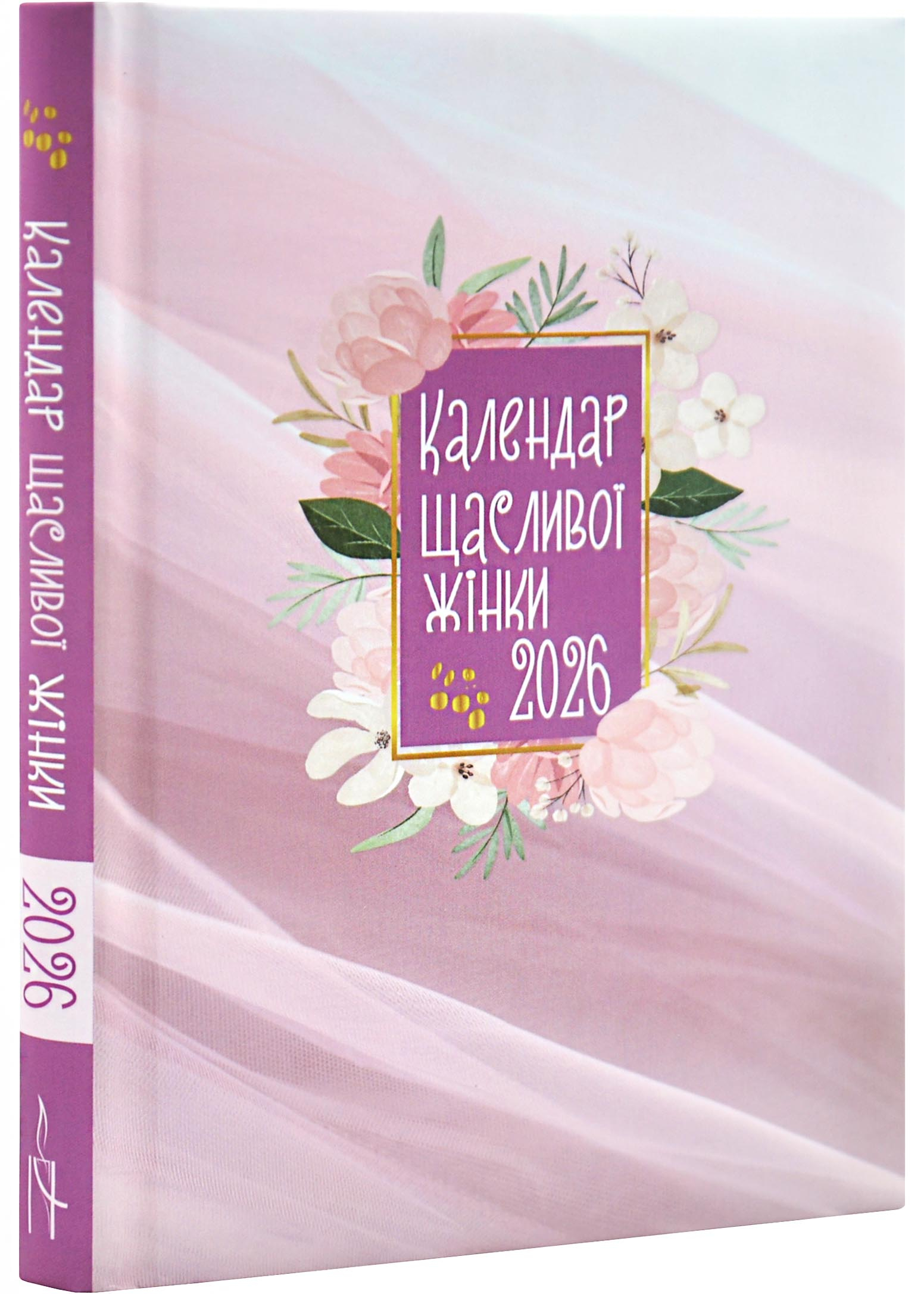 Календар щасливої жінки 2026 рожевий Календар щасливої жінки 2026 рожевий