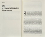 Покінчи з хорошою дівчинкою. Як переписати застарілі правила, відкрити в собі джерело сили і творити наповнене життя. Зображення №1