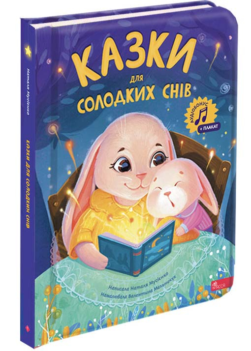 Казки для солодких снів Казки для солодких снів