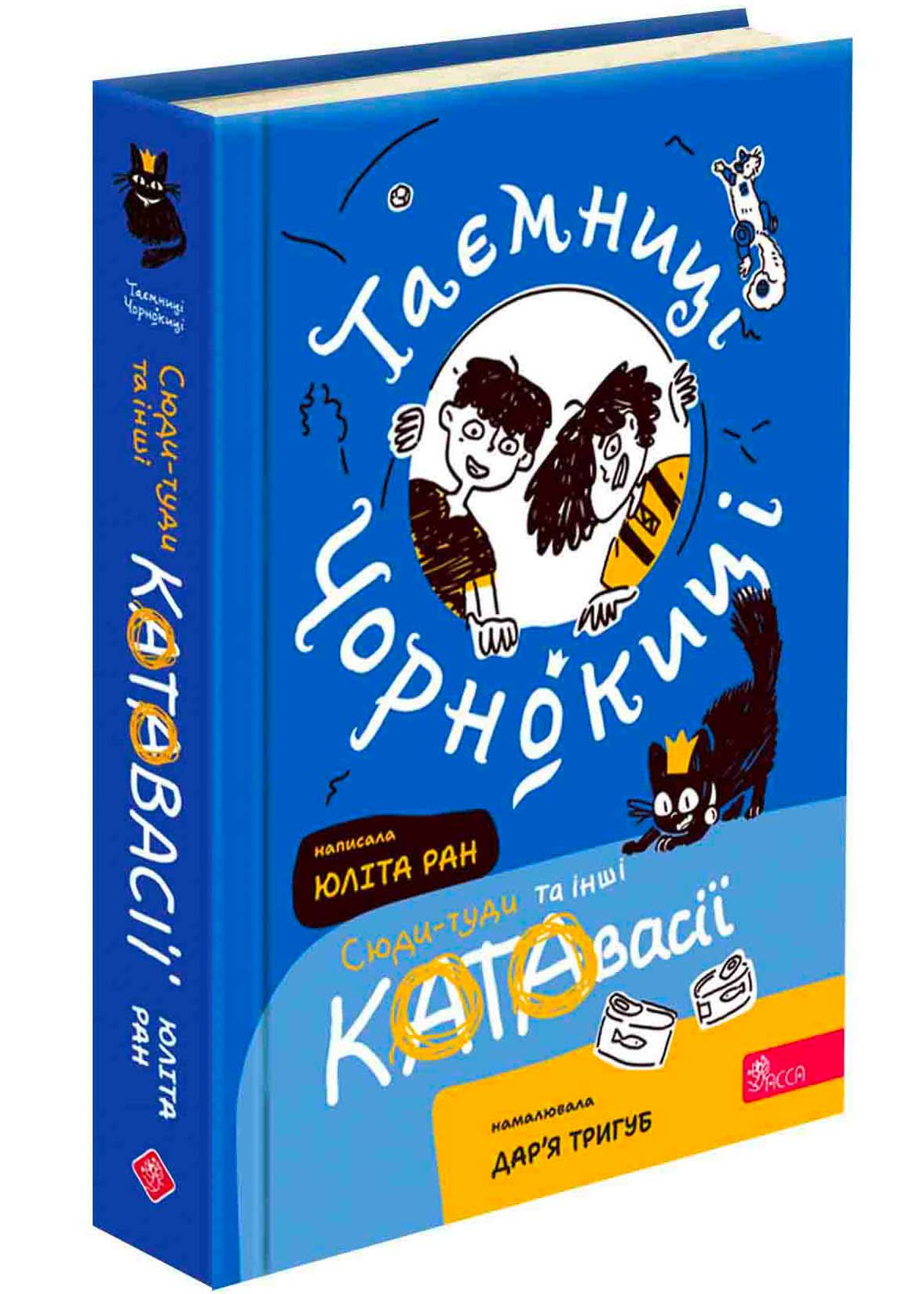 Таємниці Чорнокиці. Сюди-туди та інші катавасії Таємниці Чорнокиці. Сюди-туди та інші катавасії