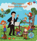Мої перші мелодії. Мої перші класичні мелодії. Зображення №1