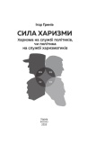 Сила харизми. Харизма на службі політиків, чи політика на службі харазматиків. Изображение №1
