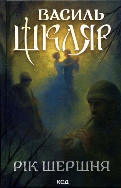 Рік Шершня Рік Шершня