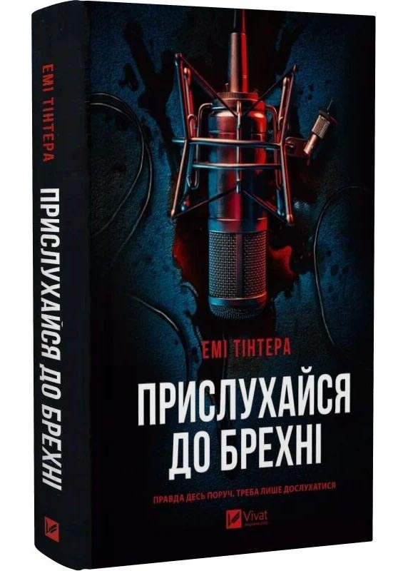 Прислухайся до брехні Прислухайся до брехні