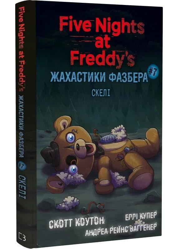 Жахастики Фазбера. Книга 7. Скелі Жахастики Фазбера. Книга 7. Скелі